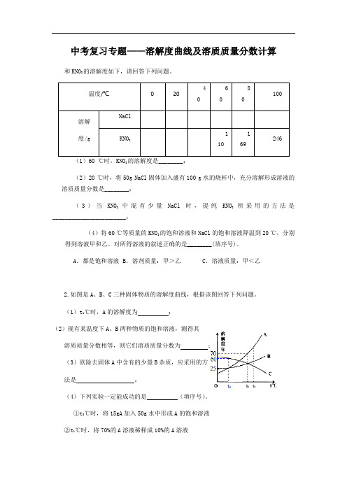 中考复习专题——溶解度曲线及计算