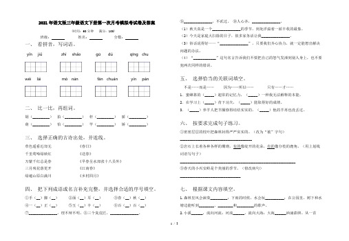 2021年语文版三年级语文下册第一次月考模拟考试卷及答案