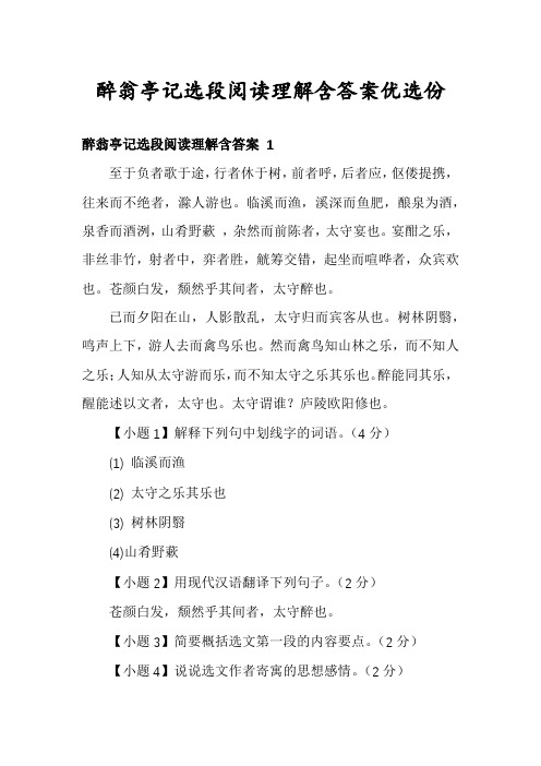 醉翁亭记选段阅读理解含答案优选份