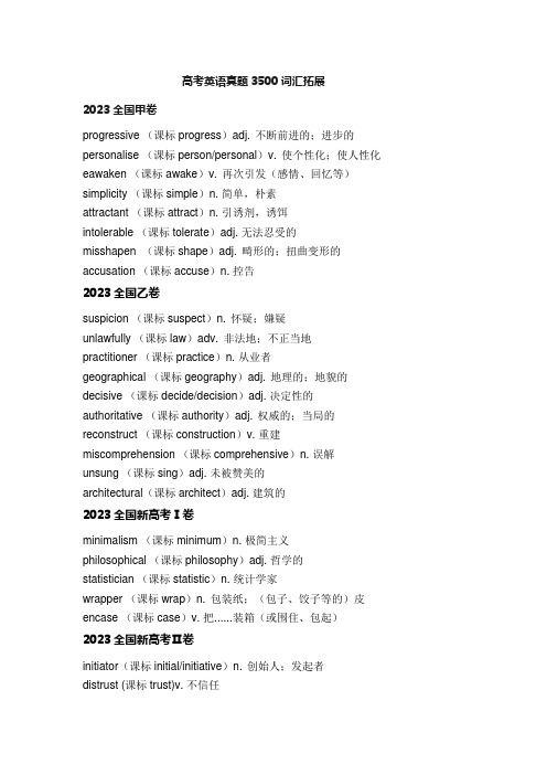 高考英语真题3500词汇拓展