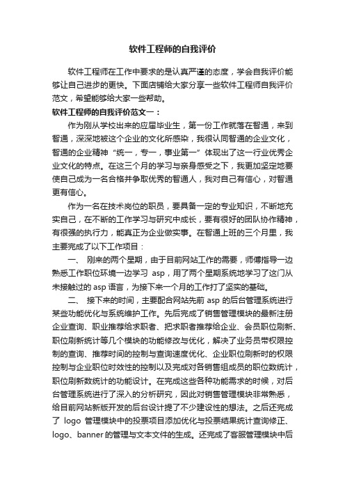 软件工程师的自我评价