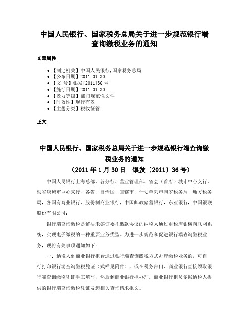 中国人民银行、国家税务总局关于进一步规范银行端查询缴税业务的通知