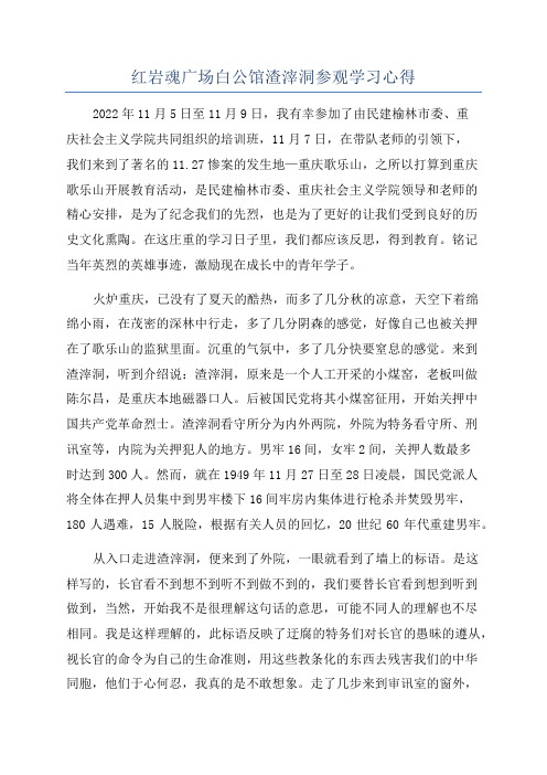 红岩魂广场白公馆渣滓洞参观学习心得