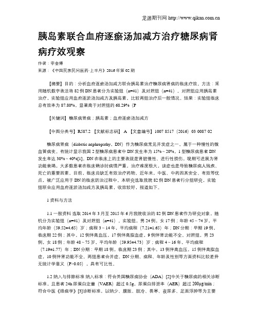 胰岛素联合血府逐瘀汤加减方治疗糖尿病肾病疗效观察