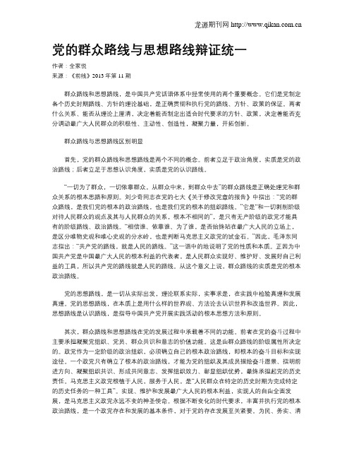 党的群众路线与思想路线辩证统一