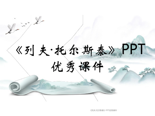 《列夫-托尔斯泰》PPT优秀课件