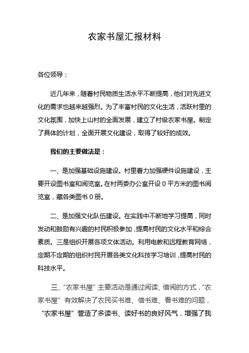 农家书屋汇报材料