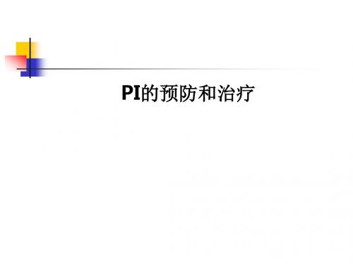 PI的预防和治疗ppt课件