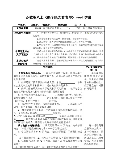 苏教版八上《换个眼光看老师》word学案