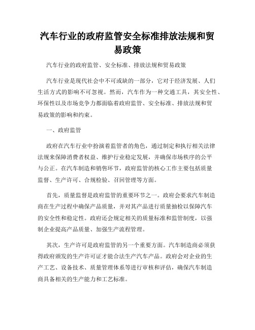 汽车行业的政府监管安全标准排放法规和贸易政策