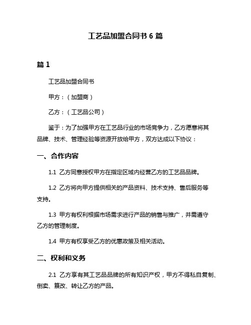 工艺品加盟合同书6篇