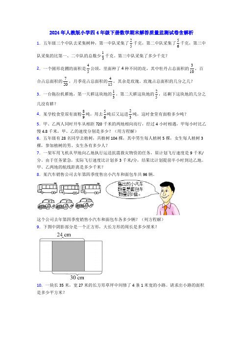 2024年人教版小学四4年级下册数学期末解答质量监测试卷含解析