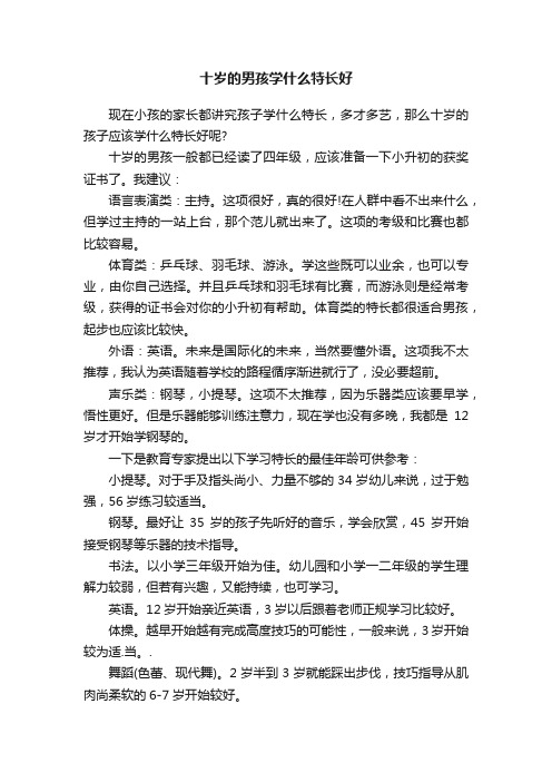 十岁的男孩学什么特长好