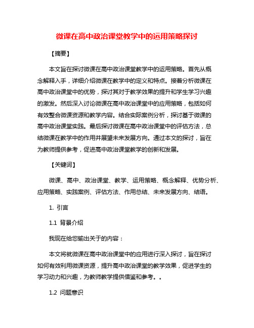 微课在高中政治课堂教学中的运用策略探讨