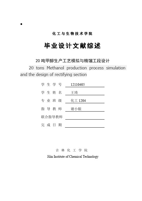 甲醇生产工艺模拟与精馏工段设计文献综述(1)