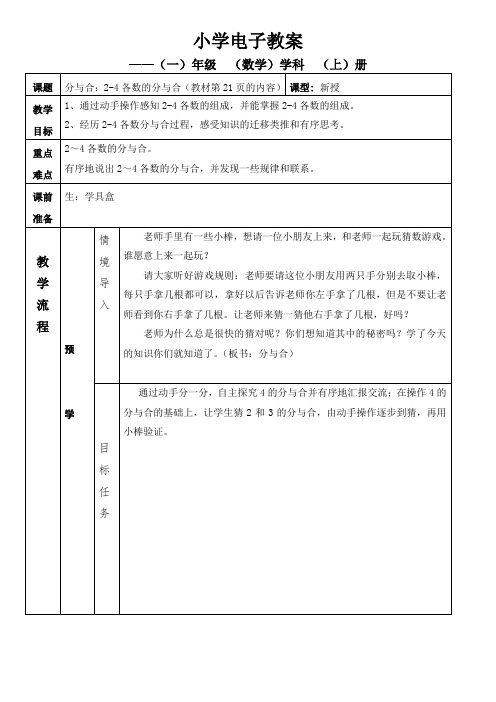 一年级上册数学教案-3.3分与合(2-4各数的分与合) 人教新课标(2014秋))