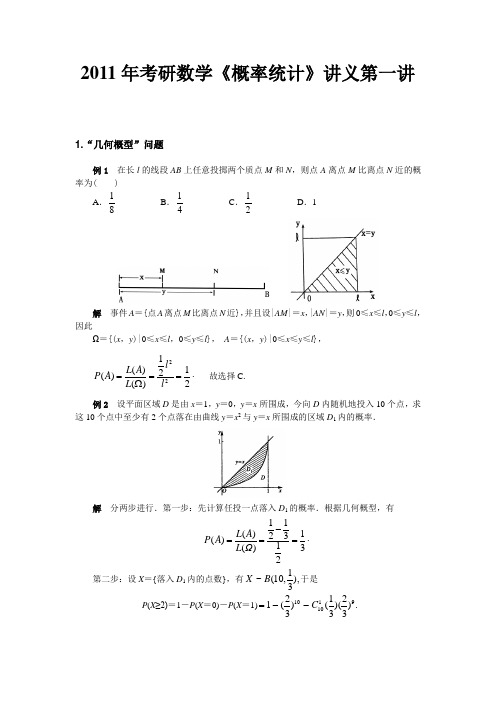 2011年考研数学《概率统计》讲义第一讲