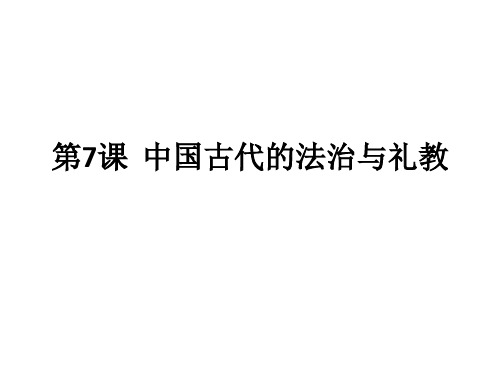 《中国古代的法治与礼教》PPT课件统编版高中历史1