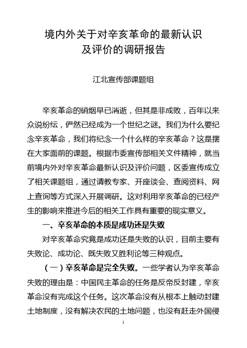 关于境内外对辛亥革命最新认识及评价的调研报告——江北宣传部课题组(段礼全)初稿