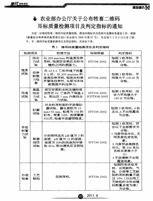 农业部办公厅关于公布牲畜二维码耳标质量检测项目及判定指标的通知