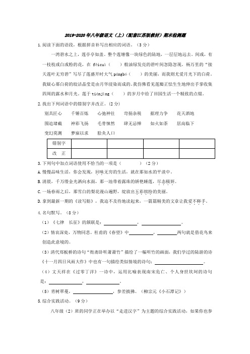 2019-2020年八年级语文(上)(配套江苏版教材)期末检测题