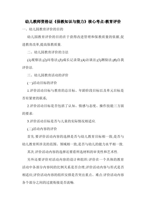 幼儿教师资格证《保教知识与能力》核心考点-教育评价