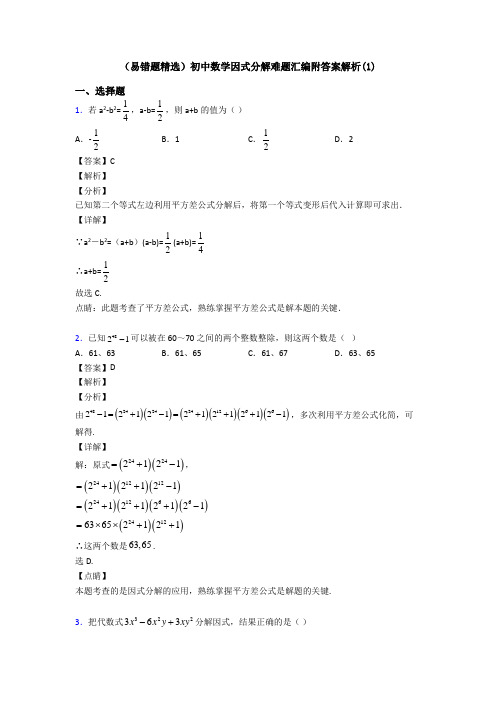 (易错题精选)初中数学因式分解难题汇编附答案解析(1)