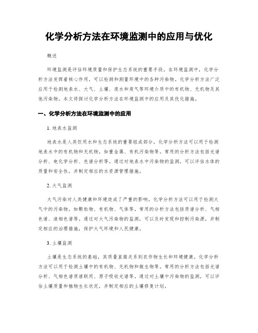 化学分析方法在环境监测中的应用与优化