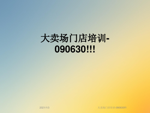大卖场门店培训-090630!!!