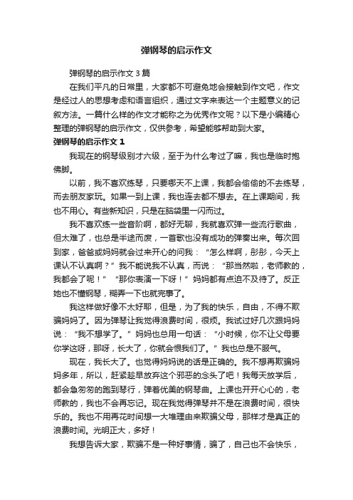 弹钢琴的启示作文3篇