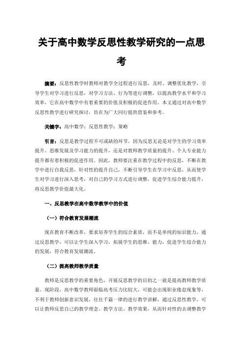 关于高中数学反思性教学研究的一点思考