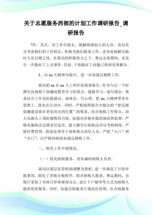 关于志愿服务西部的计划工作调研报告_调研报告.doc