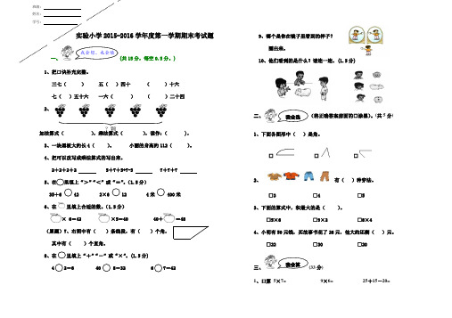 实验小学2015-2016学年度第一学期期末考试题