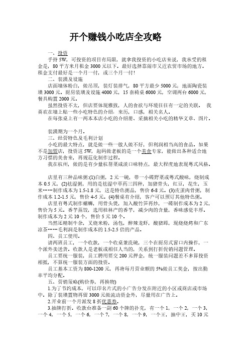 Removed_开小吃店赚钱全攻略