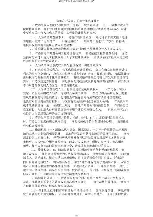 房地产开发企业的审计要点及技巧