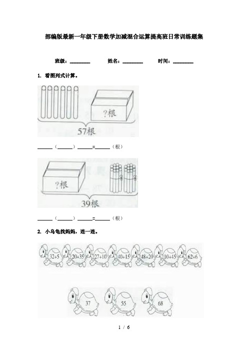 部编版最新一年级下册数学加减混合运算提高班日常训练题集