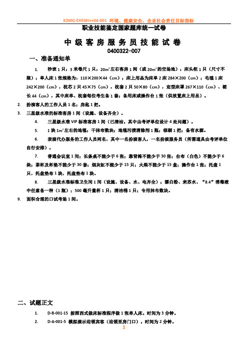 中级客房服务员技能试卷2