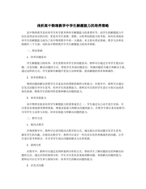 浅析高中物理教学中学生解题能力的培养策略