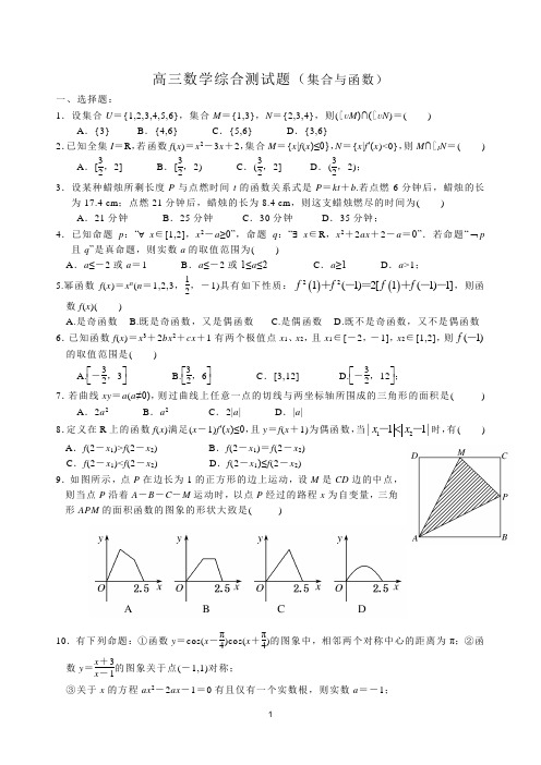 高三数学综合测试题一(集合与函数)