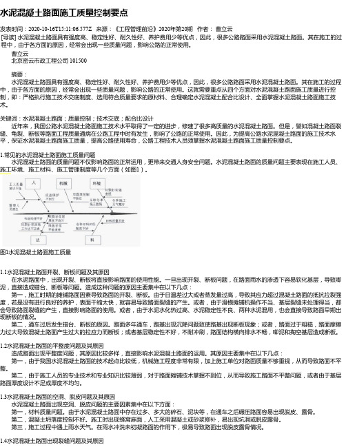 水泥混凝土路面施工质量控制要点