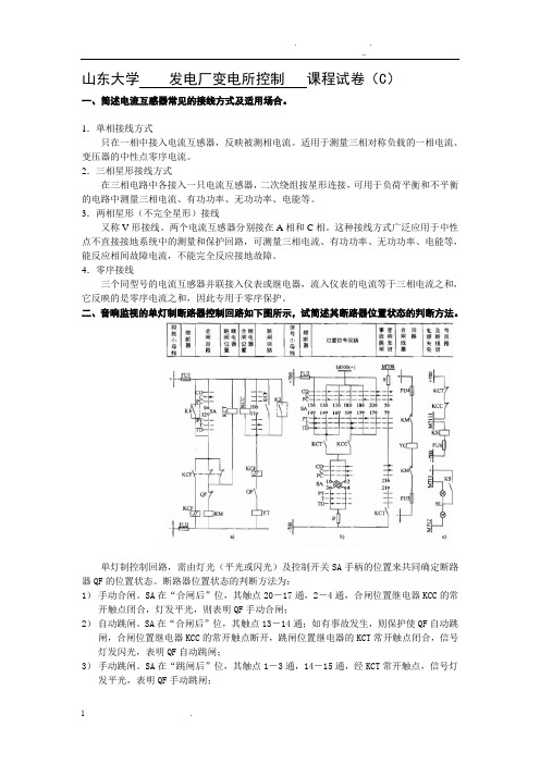 山东大学发电厂变电所控制课程试卷含答案(A4版)