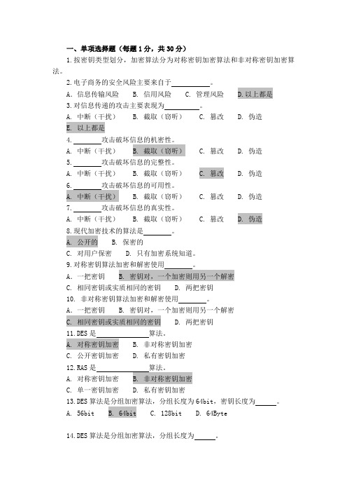 电子商务安全题库有答案.