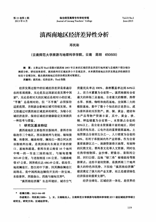 滇西南地区经济差异性分析