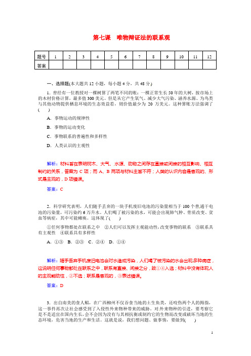 高考政治总复习 第七课 唯物辩证法的联系观课时精练试题 新人教版必修4