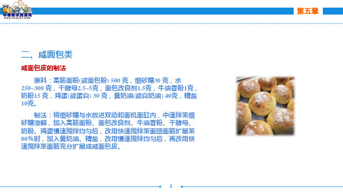 西式面点技术(第二版劳动版)课件：第五章 面包制作工艺(二)