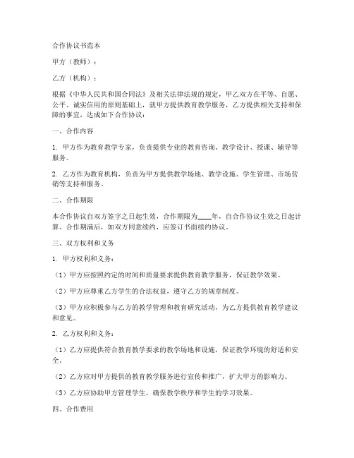 教师与机构合作协议书范本