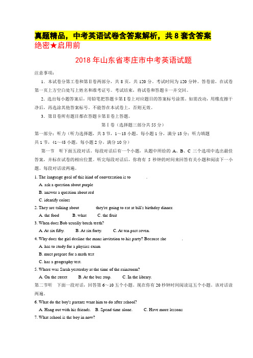 真题精品,中考英语试卷含答案解析,共8套含答案,成才系列