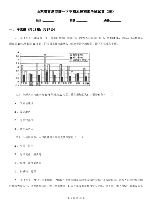 山东省青岛市高一下学期地理期末考试试卷(理)