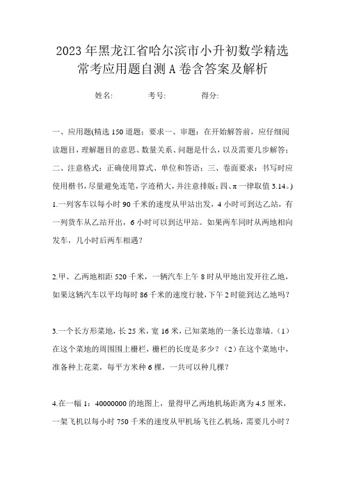 2023年黑龙江省哈尔滨市小升初数学精选常考应用题自测A卷含答案及解析