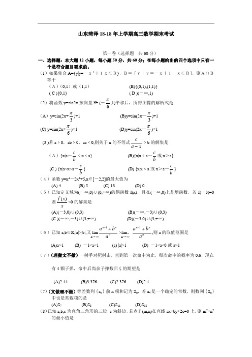 推荐-山东菏泽2018-2018年上学期高三数学期末考试 精品